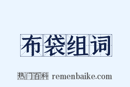 布袋组词是什么意思的图片